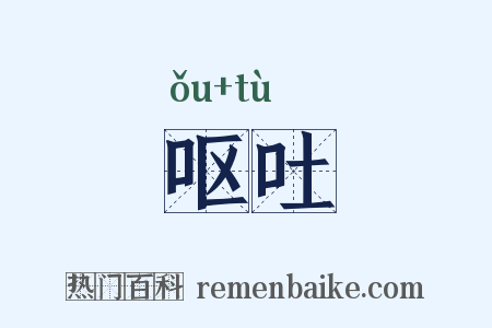 呕吐是什么意思的图片